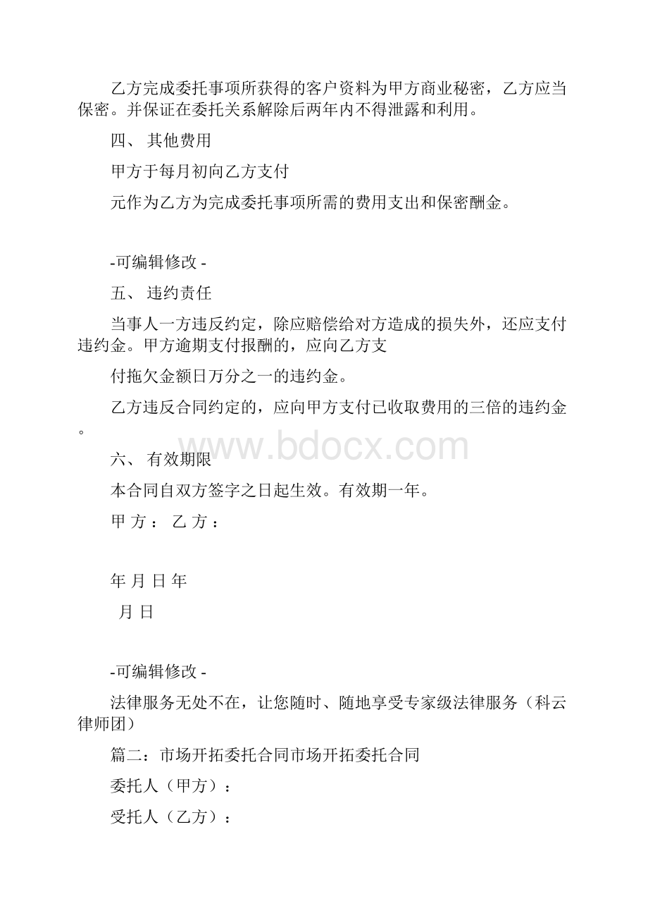 市场开拓委托合同.docx_第2页