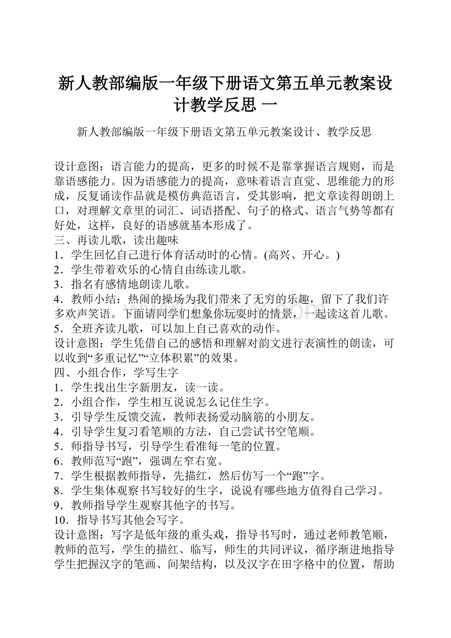 新人教部编版一年级下册语文第五单元教案设计教学反思 一.docx