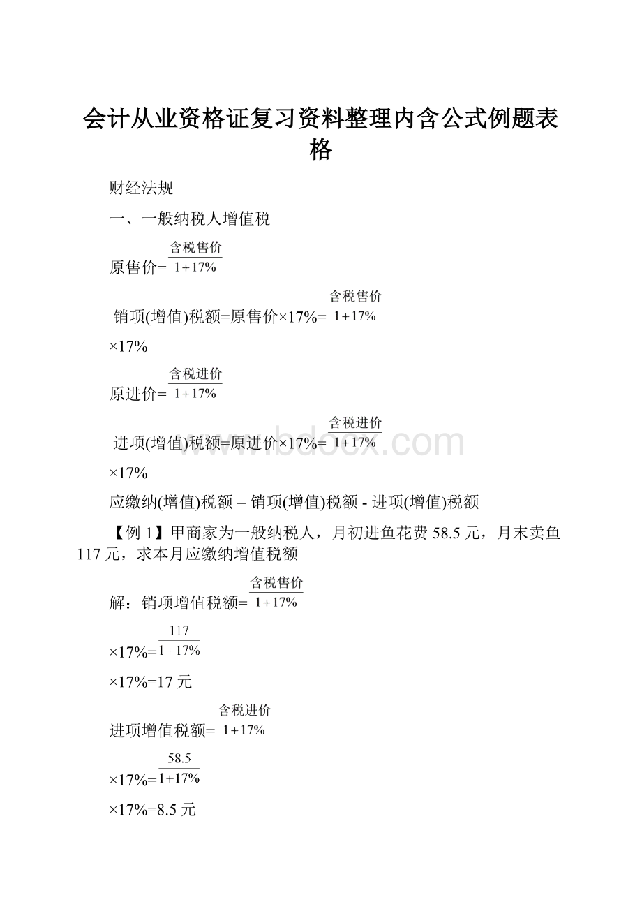 会计从业资格证复习资料整理内含公式例题表格.docx