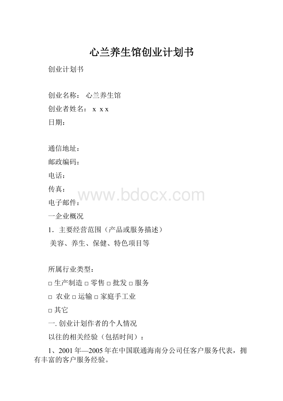 心兰养生馆创业计划书.docx_第1页