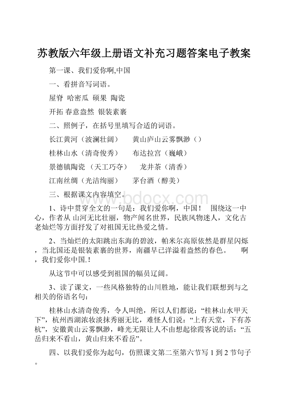 苏教版六年级上册语文补充习题答案电子教案.docx_第1页