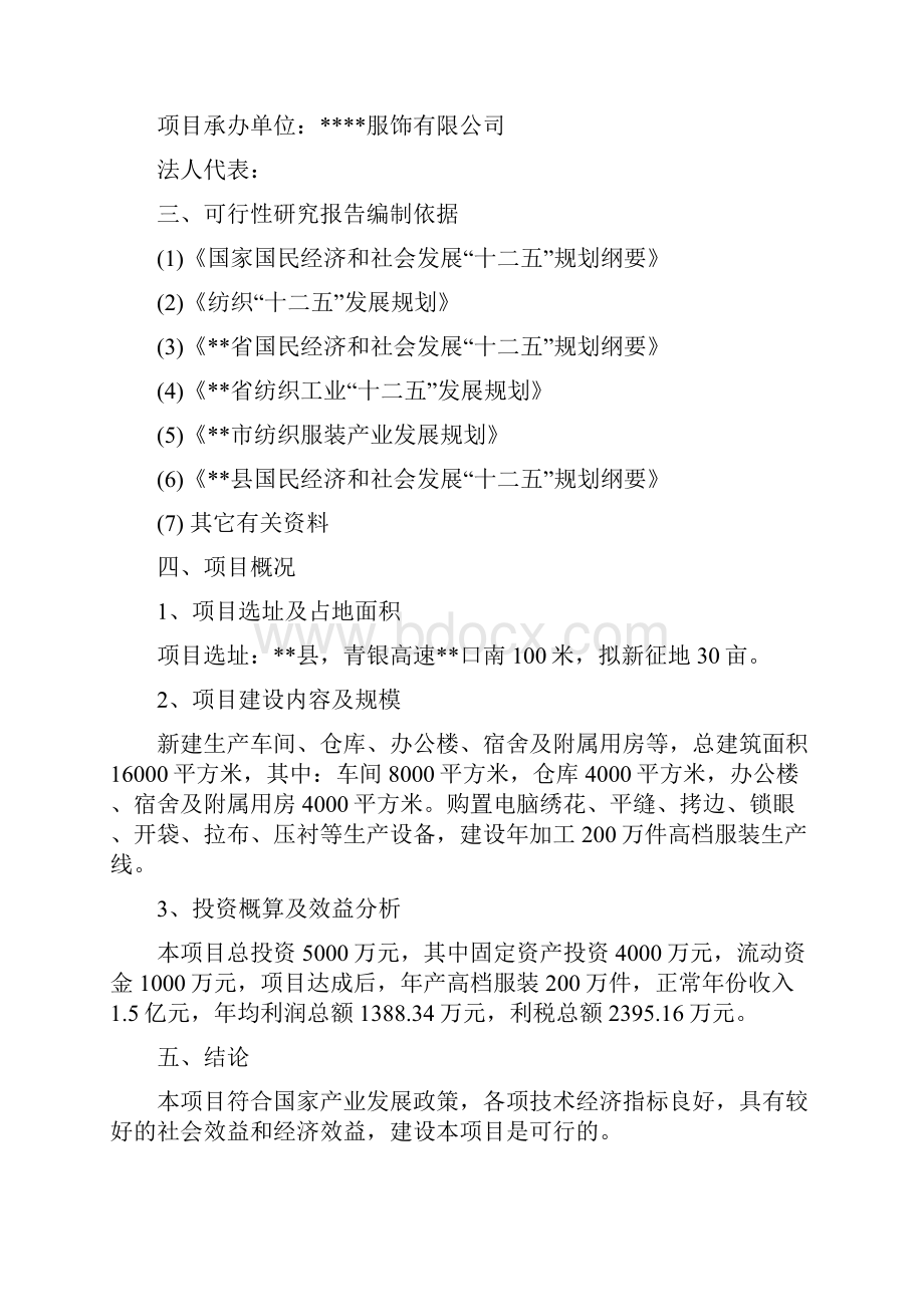 最新版年产200万件高档服装生产线建设项目可行性研究报告.docx_第2页