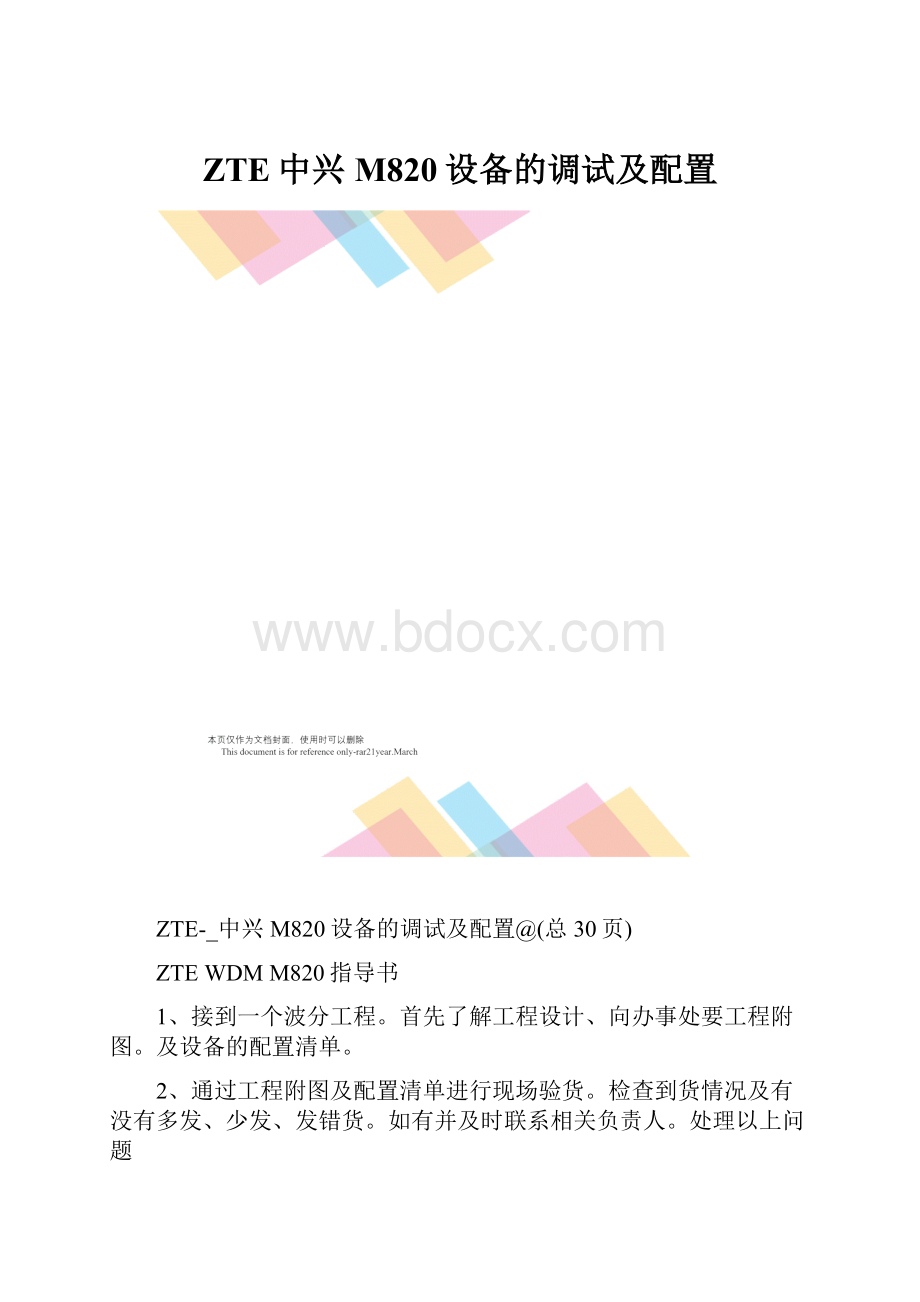 ZTE中兴M820设备的调试及配置.docx_第1页