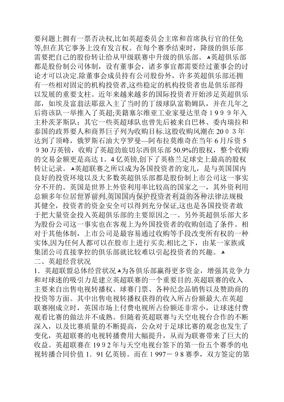 英超联赛管理经营体制和模式的分析.docx_第2页