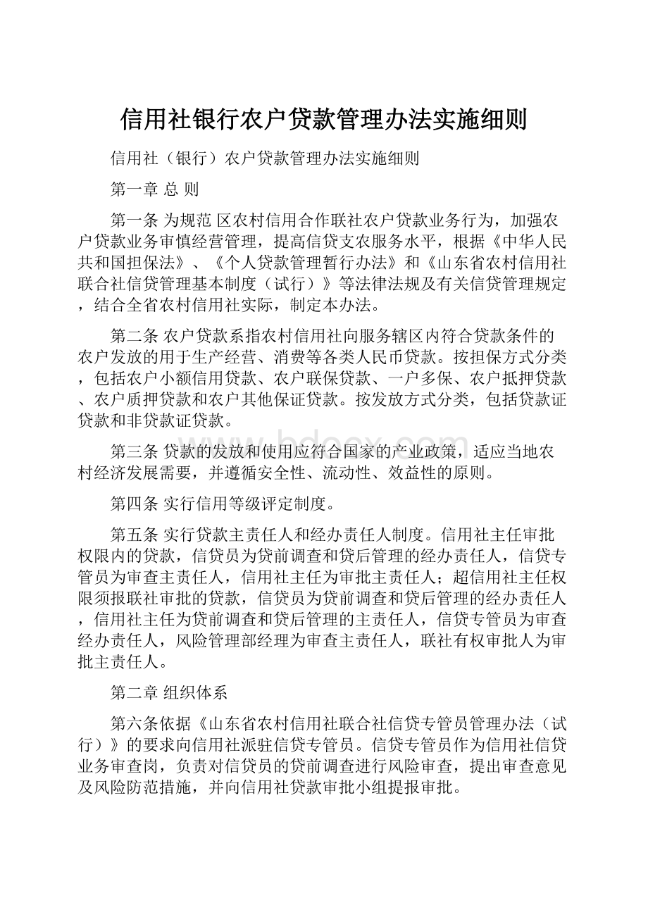 信用社银行农户贷款管理办法实施细则.docx_第1页