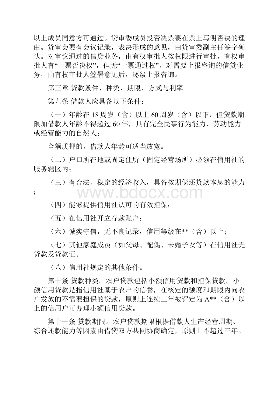 信用社银行农户贷款管理办法实施细则.docx_第3页