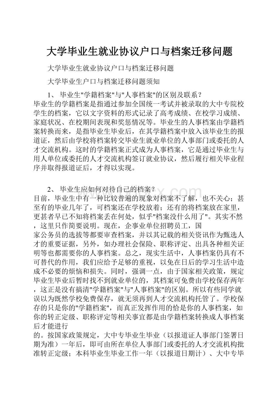 大学毕业生就业协议户口与档案迁移问题.docx