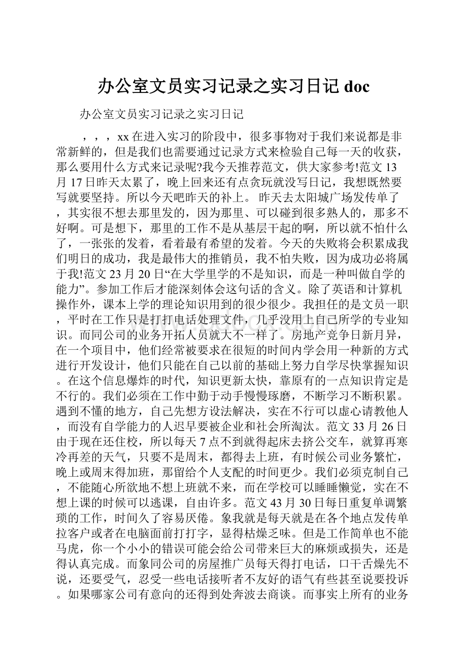 办公室文员实习记录之实习日记doc.docx_第1页