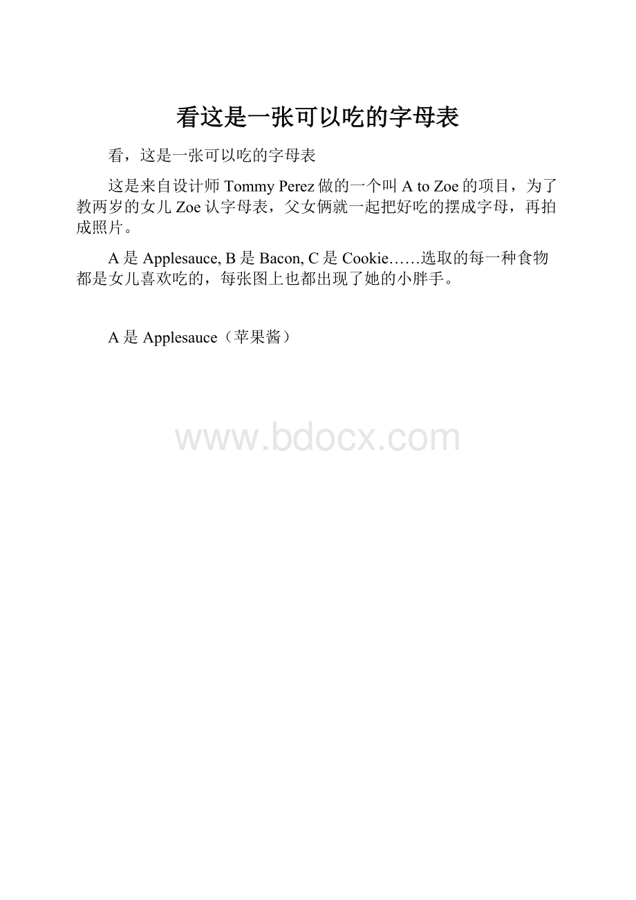 看这是一张可以吃的字母表.docx