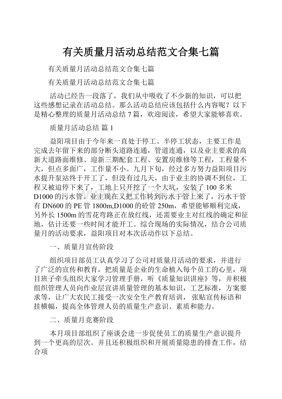 有关质量月活动总结范文合集七篇.docx_第1页