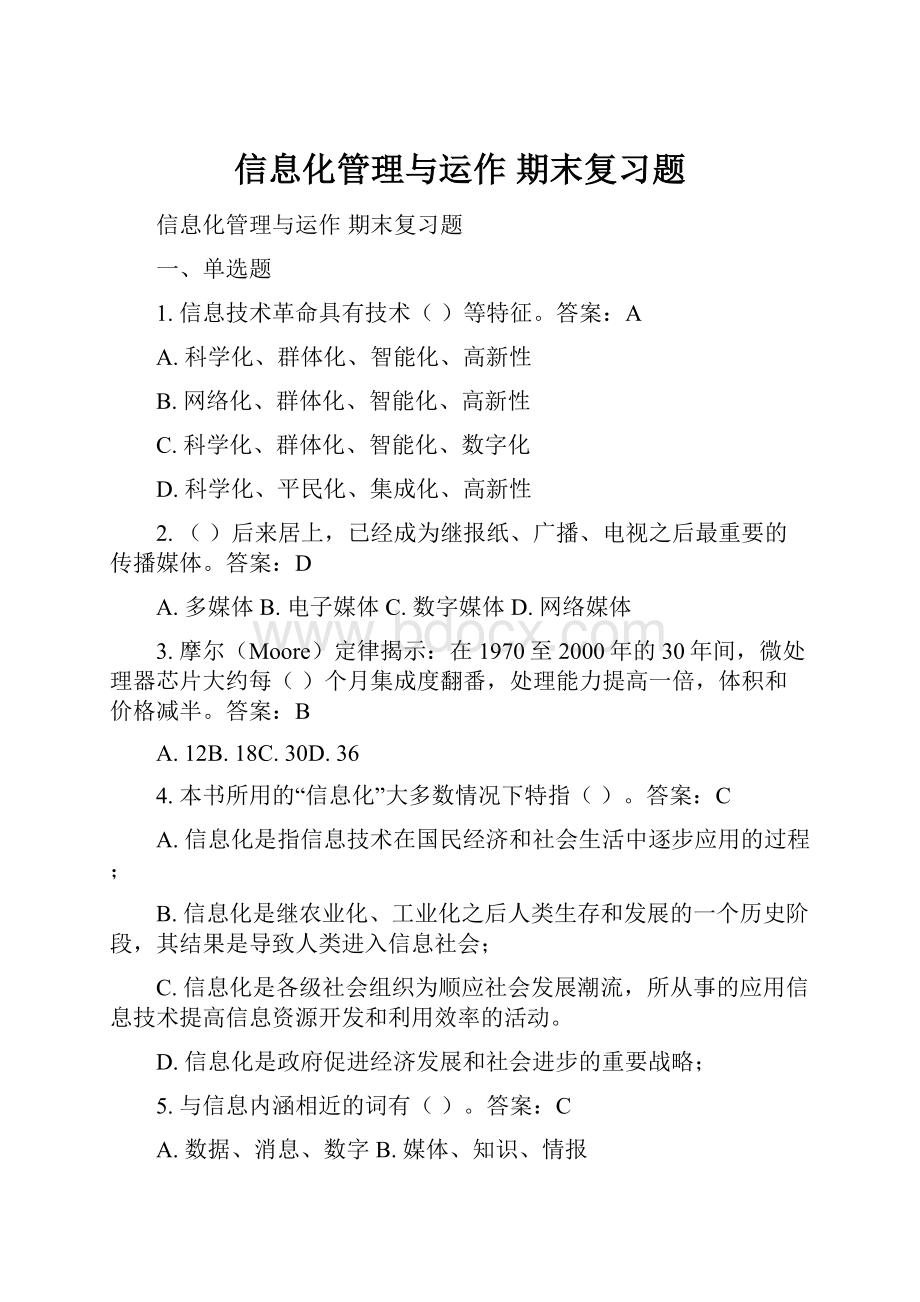 信息化管理与运作 期末复习题.docx