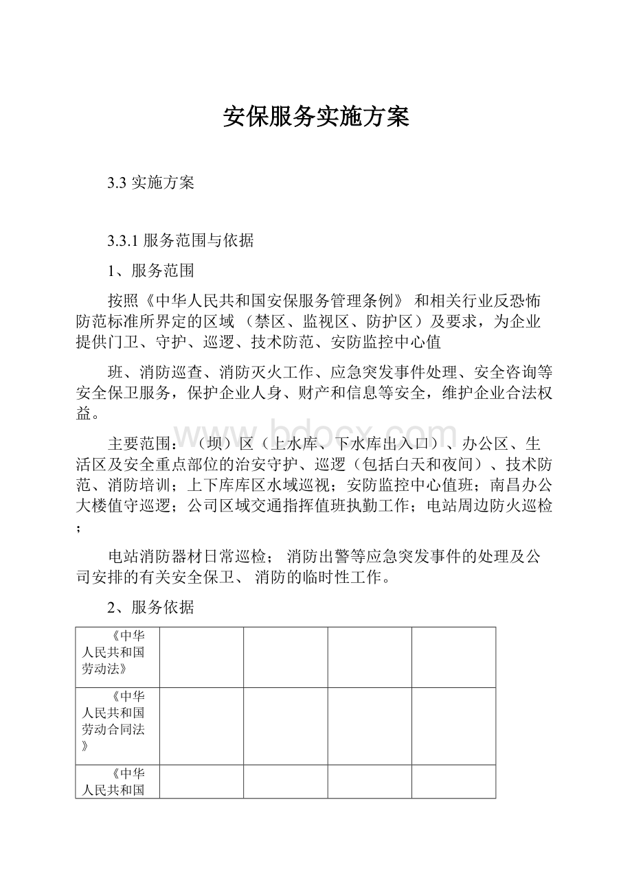 安保服务实施方案.docx