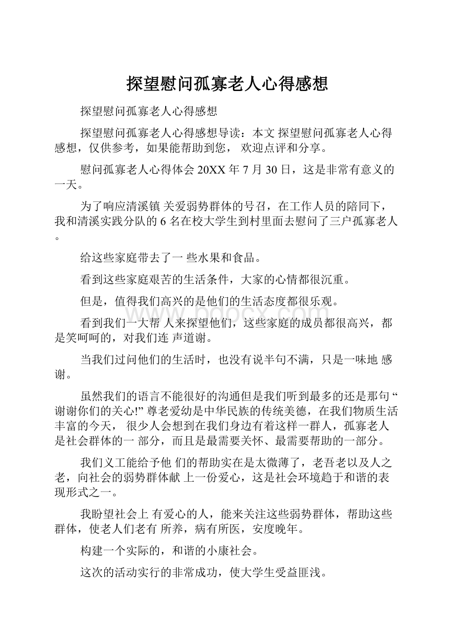 探望慰问孤寡老人心得感想.docx_第1页