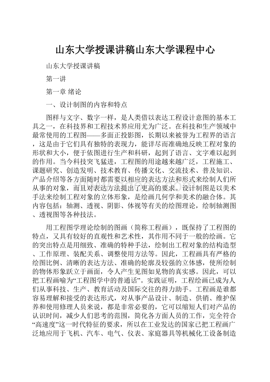 山东大学授课讲稿山东大学课程中心.docx