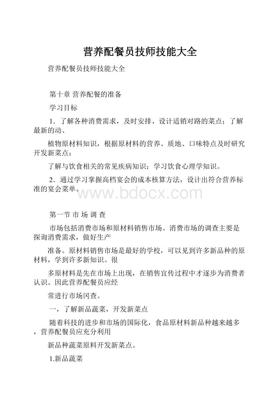 营养配餐员技师技能大全.docx_第1页