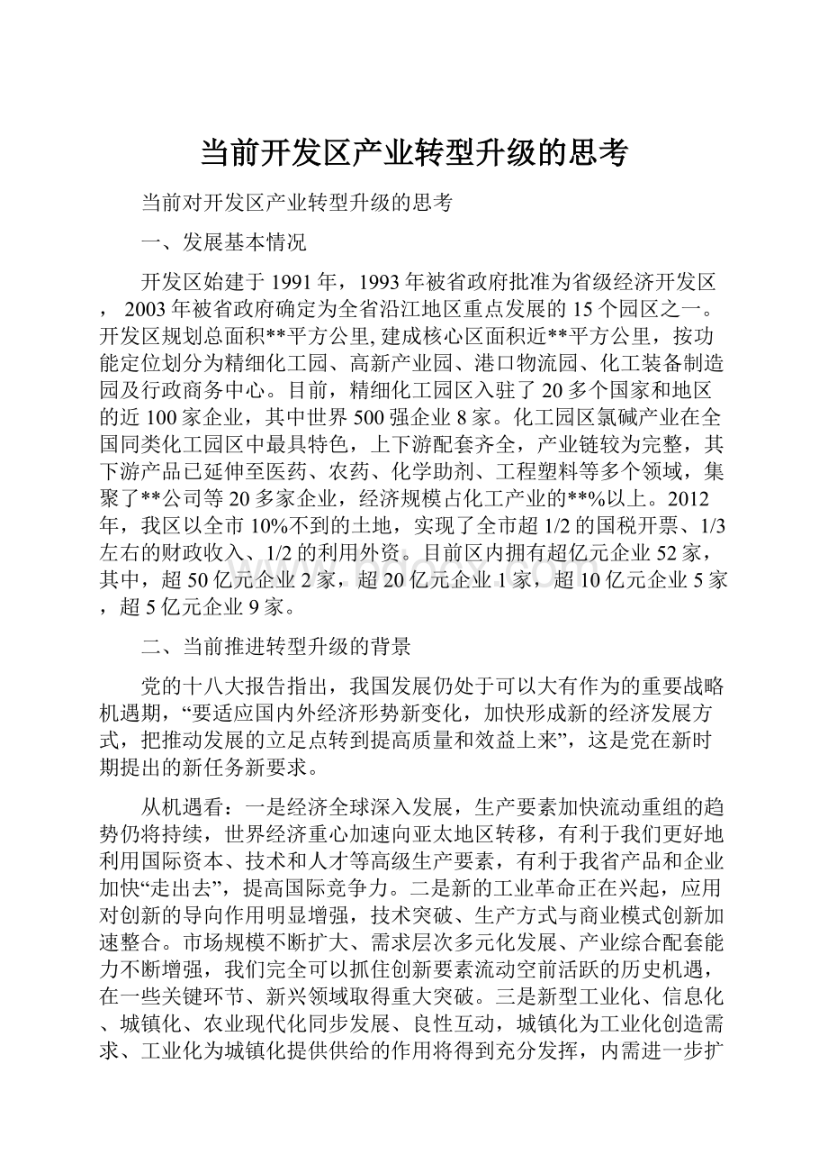 当前开发区产业转型升级的思考.docx