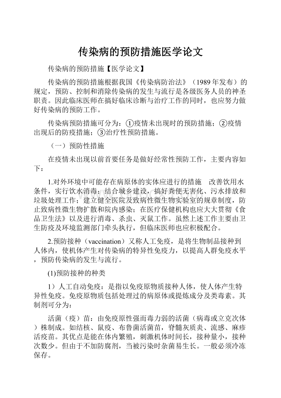 传染病的预防措施医学论文.docx