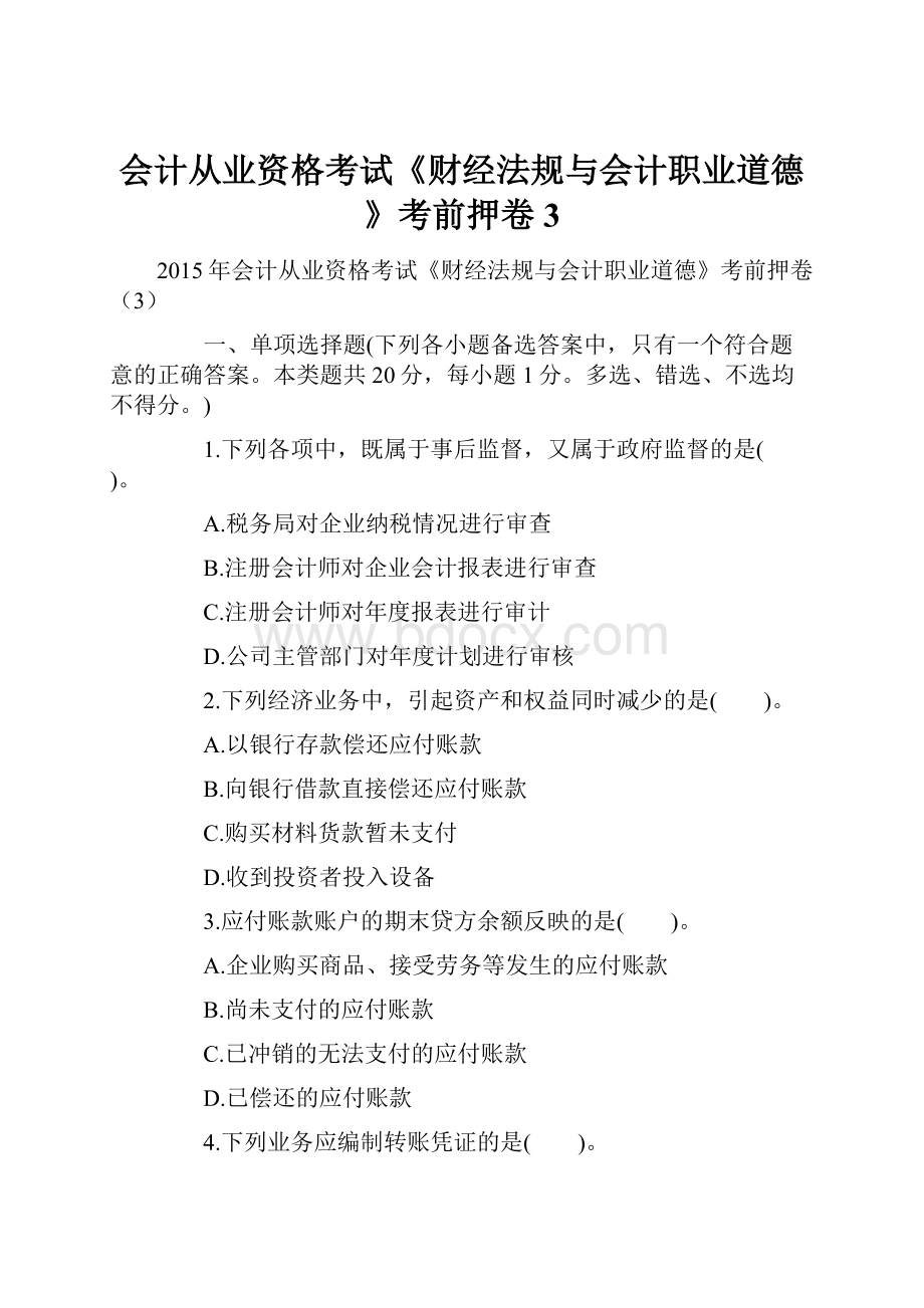 会计从业资格考试《财经法规与会计职业道德》考前押卷3.docx_第1页