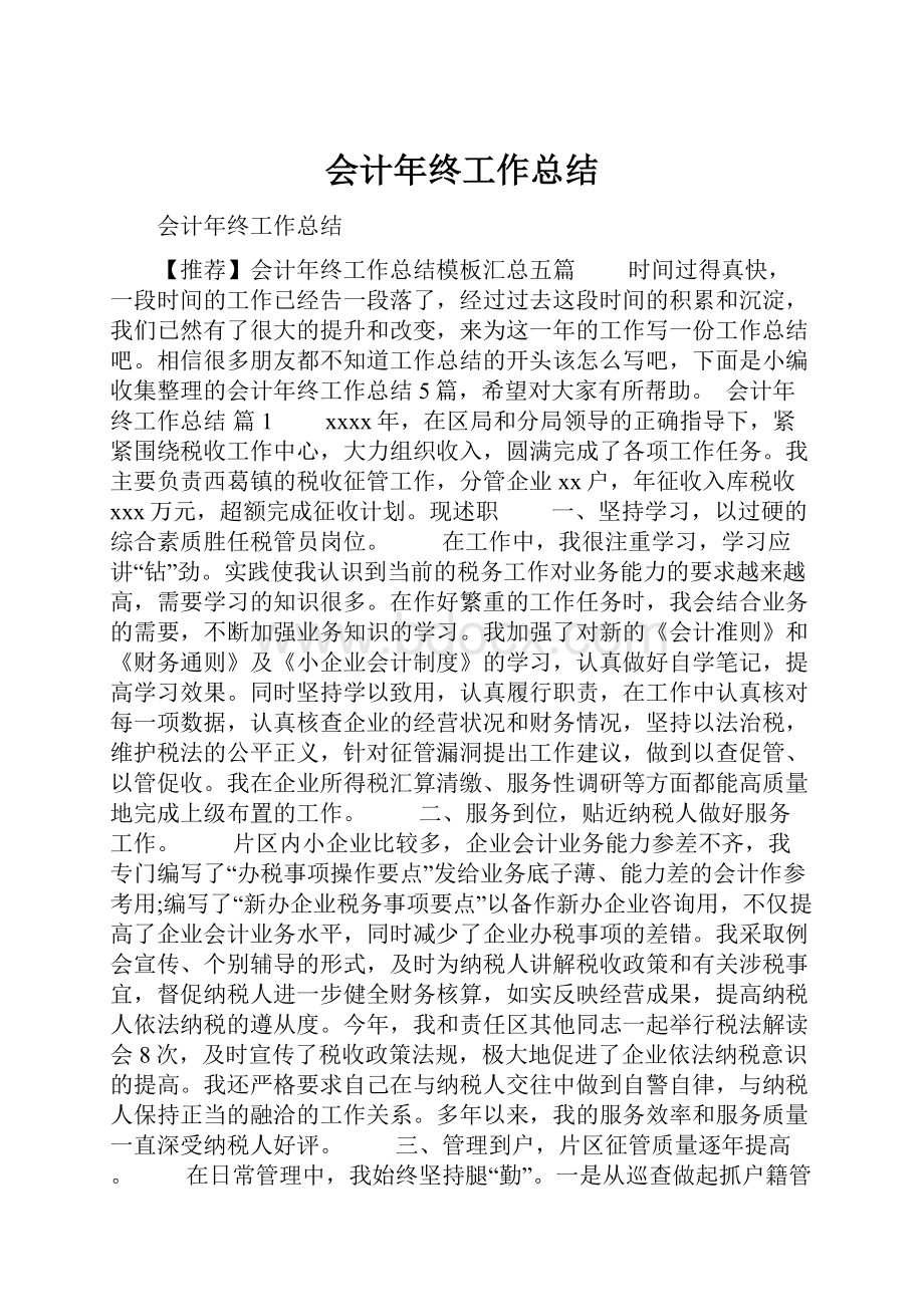 会计年终工作总结.docx_第1页