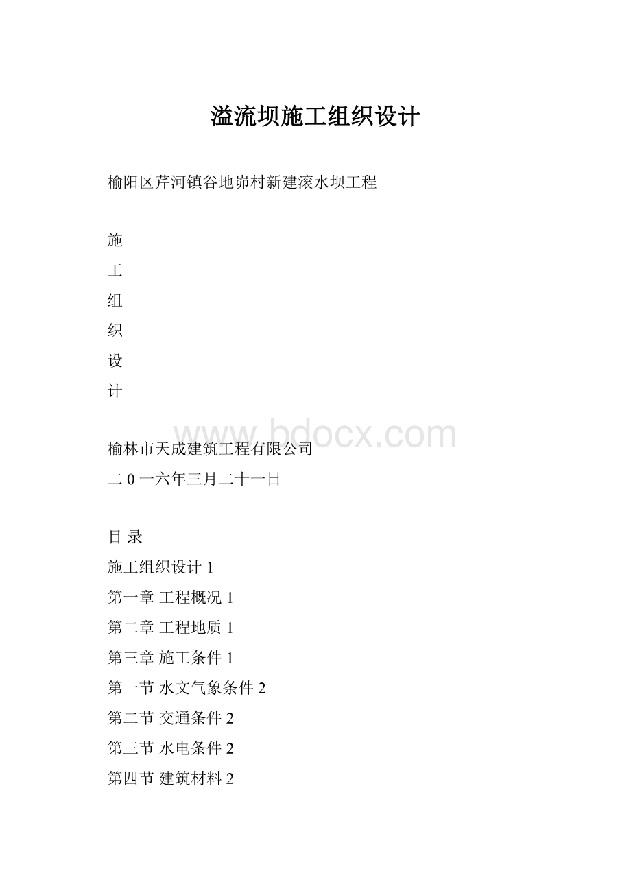 溢流坝施工组织设计.docx_第1页