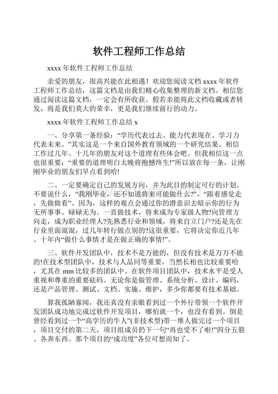 软件工程师工作总结.docx