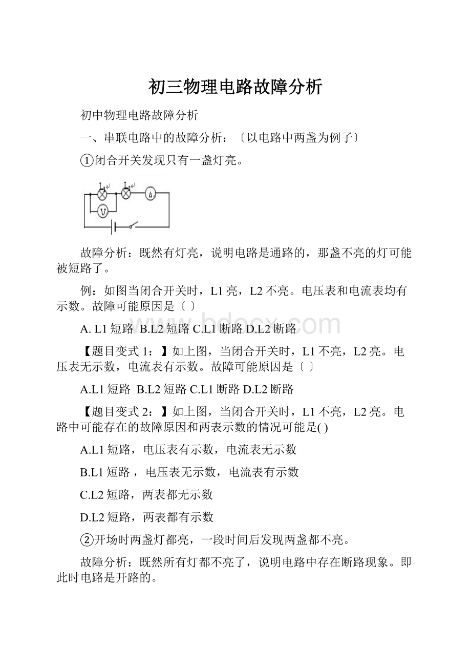 初三物理电路故障分析.docx_第1页