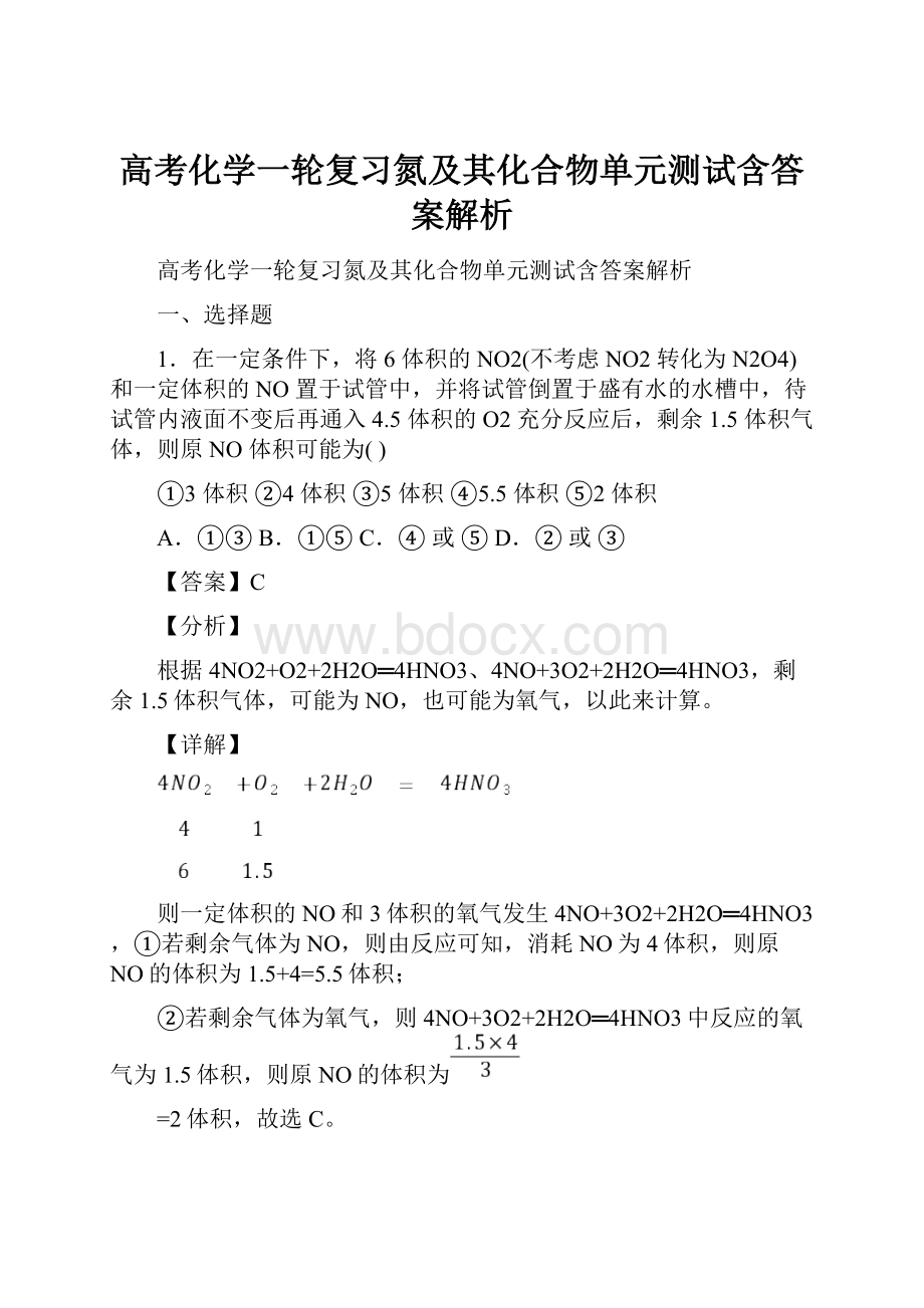 高考化学一轮复习氮及其化合物单元测试含答案解析.docx_第1页