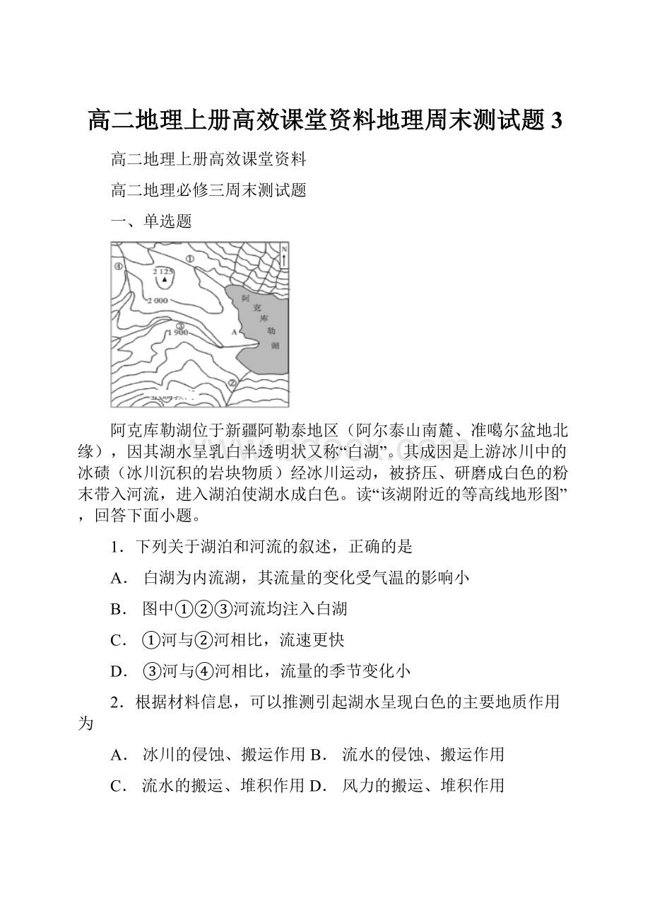 高二地理上册高效课堂资料地理周末测试题3.docx_第1页