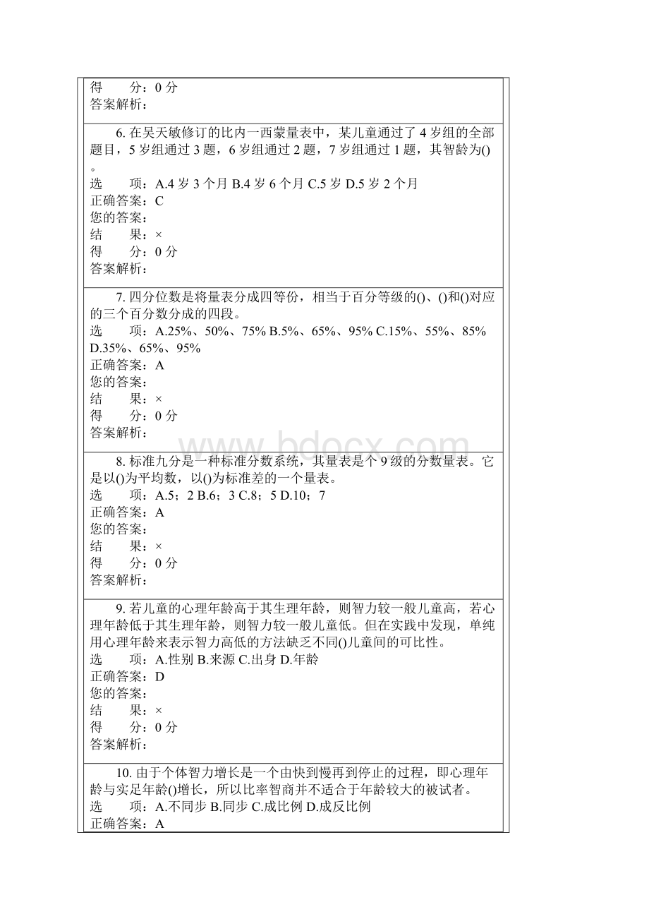 心理测量学知识 心理测验技能.docx_第2页