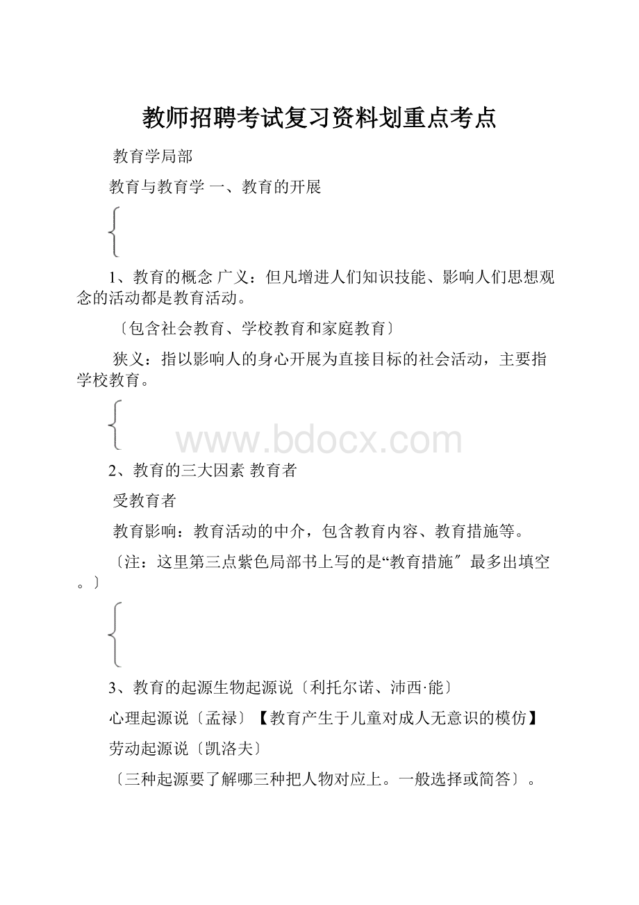 教师招聘考试复习资料划重点考点.docx