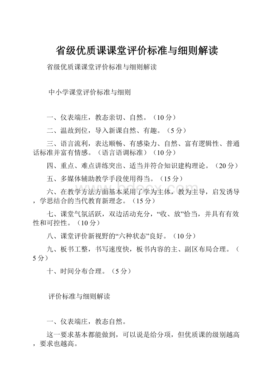 省级优质课课堂评价标准与细则解读.docx_第1页