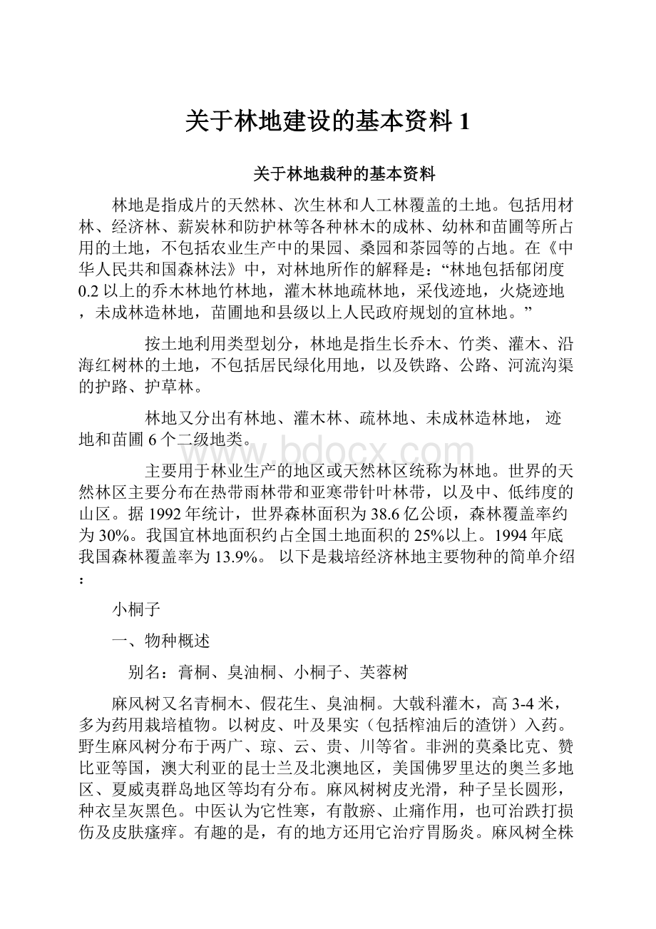 关于林地建设的基本资料1.docx_第1页