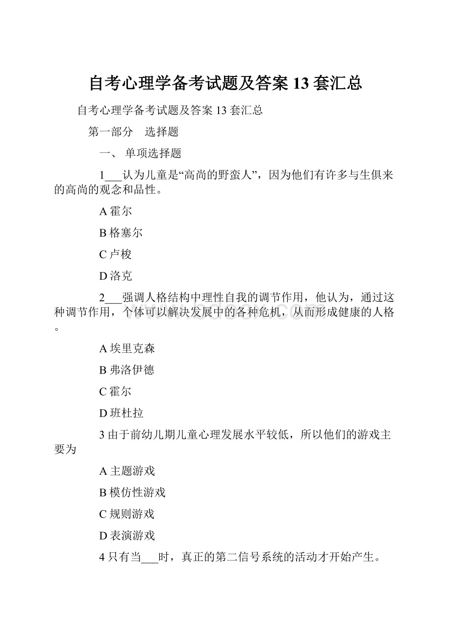 自考心理学备考试题及答案13套汇总.docx