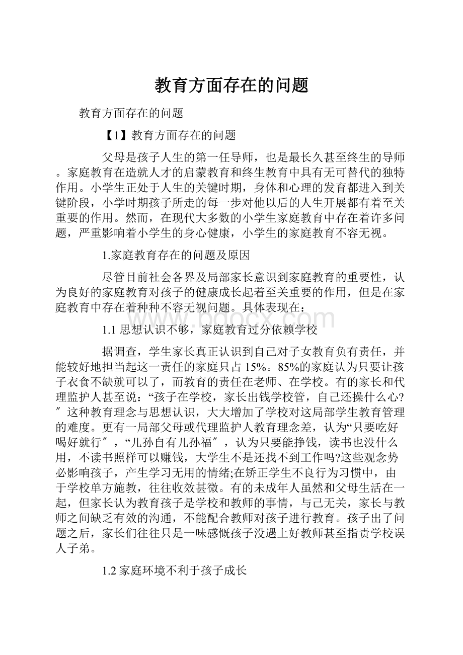 教育方面存在的问题.docx