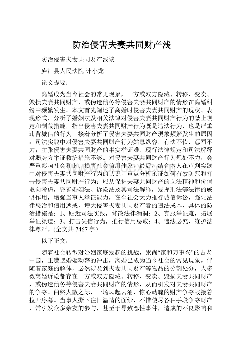 防治侵害夫妻共同财产浅.docx