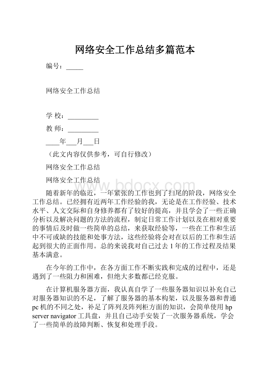 网络安全工作总结多篇范本.docx