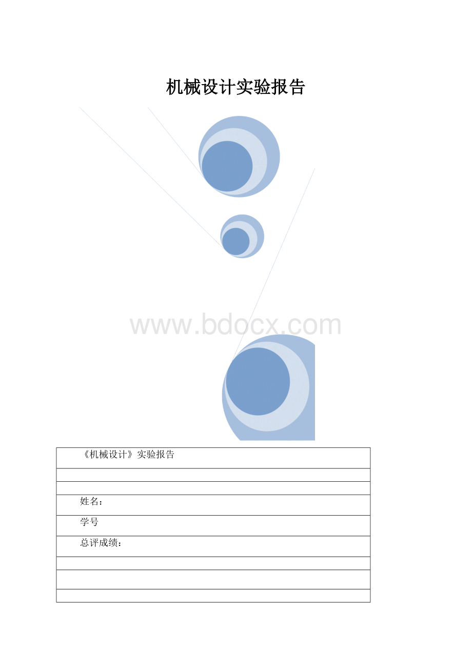 机械设计实验报告.docx