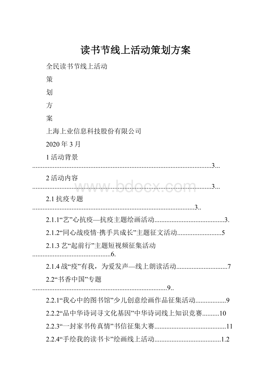 读书节线上活动策划方案.docx_第1页