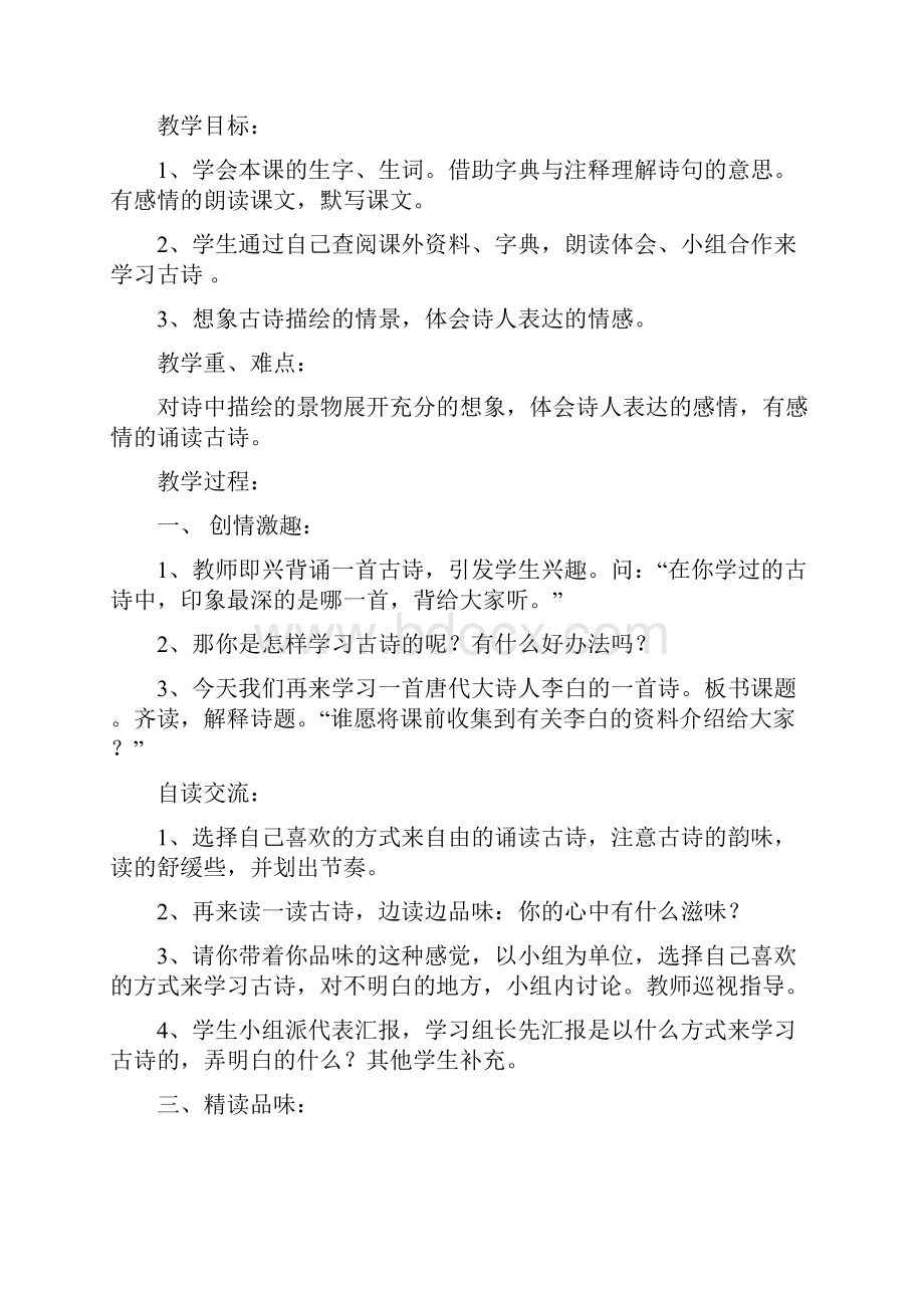 人教版四年级语文下册第一单元教案.docx_第3页