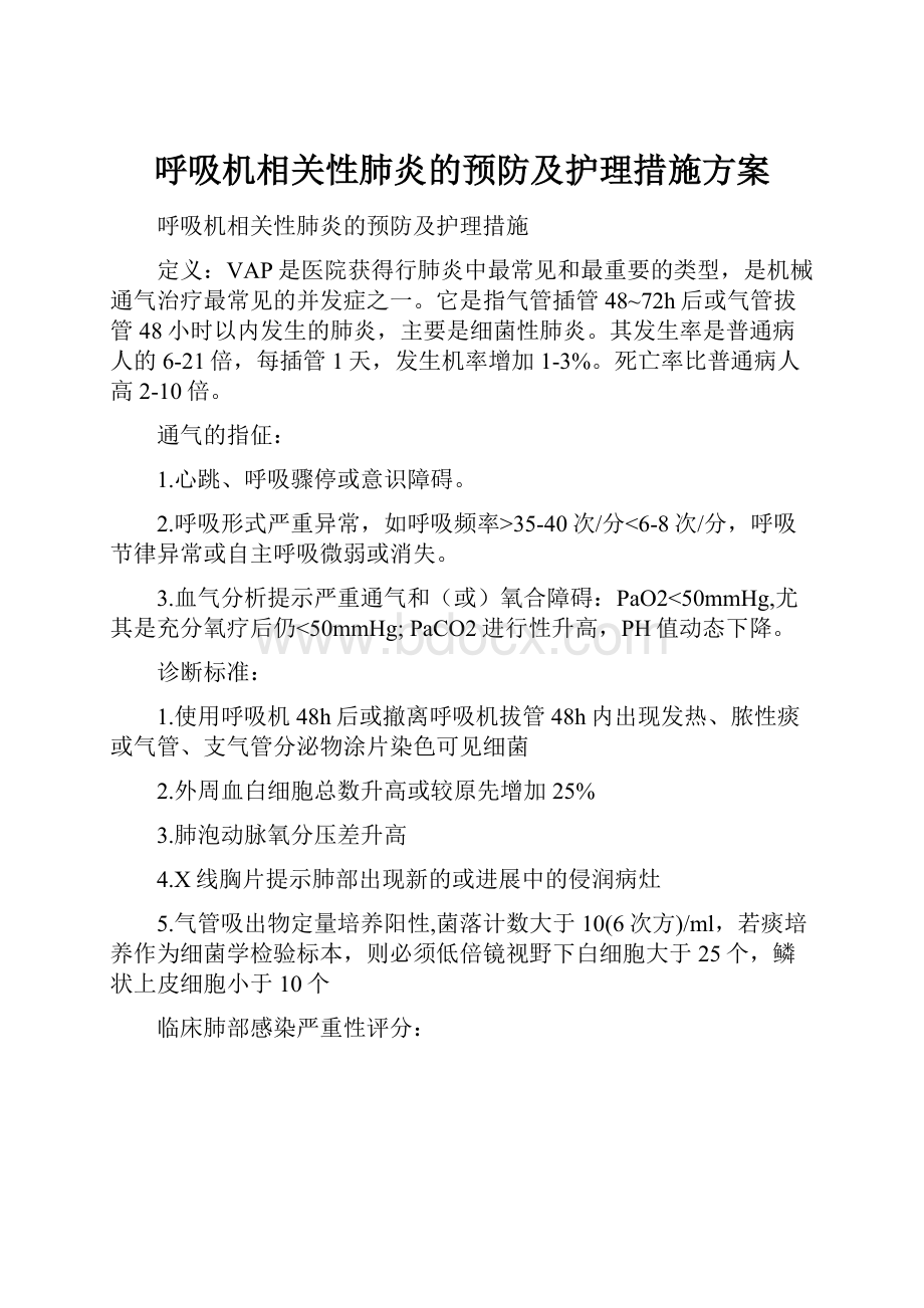 呼吸机相关性肺炎的预防及护理措施方案.docx