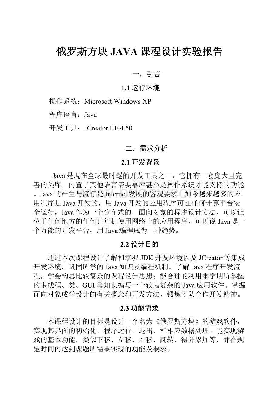 俄罗斯方块JAVA课程设计实验报告.docx_第1页