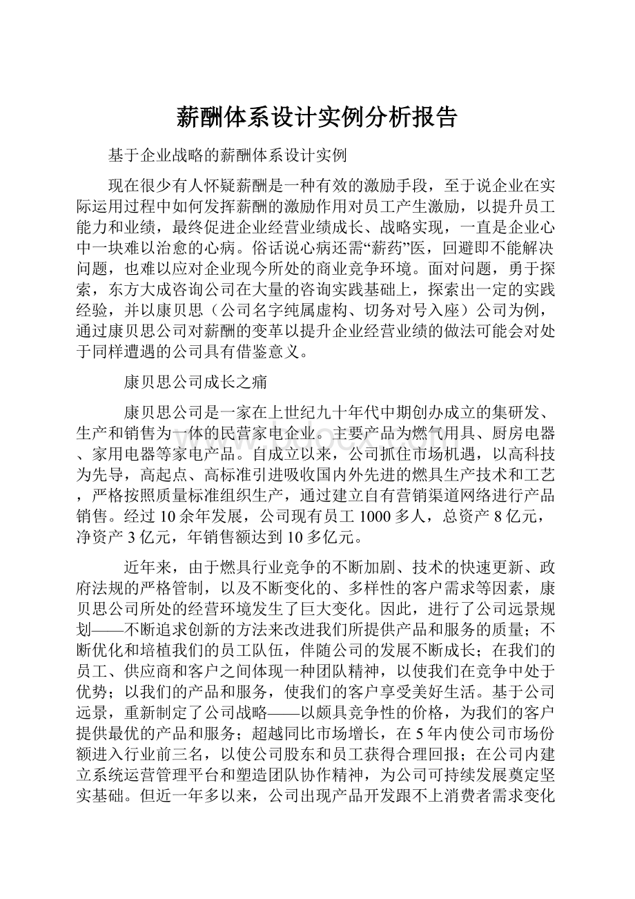 薪酬体系设计实例分析报告.docx_第1页