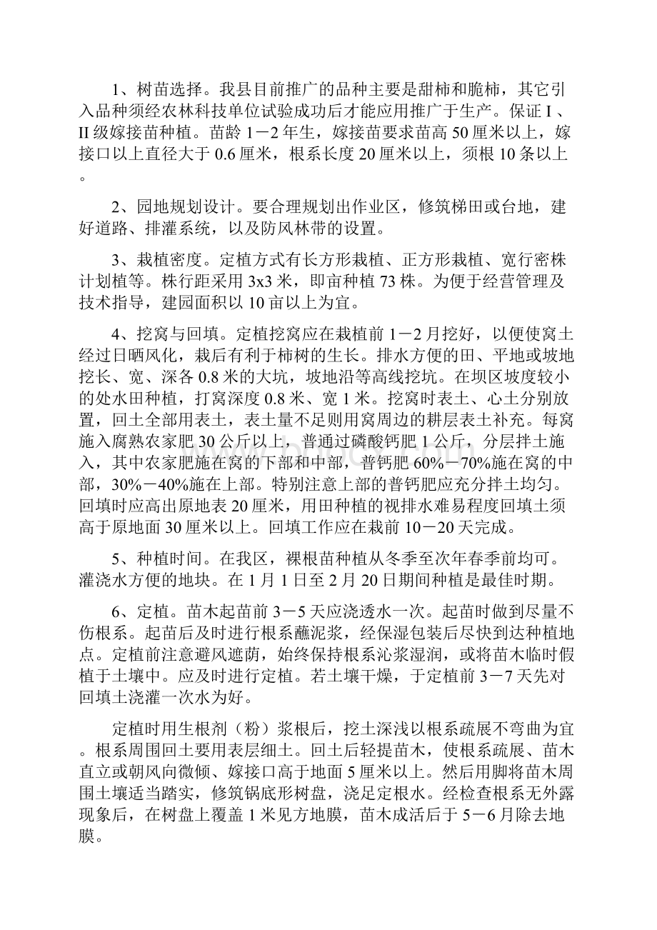 甜脆柿栽培管理技术及管理年历.docx_第2页