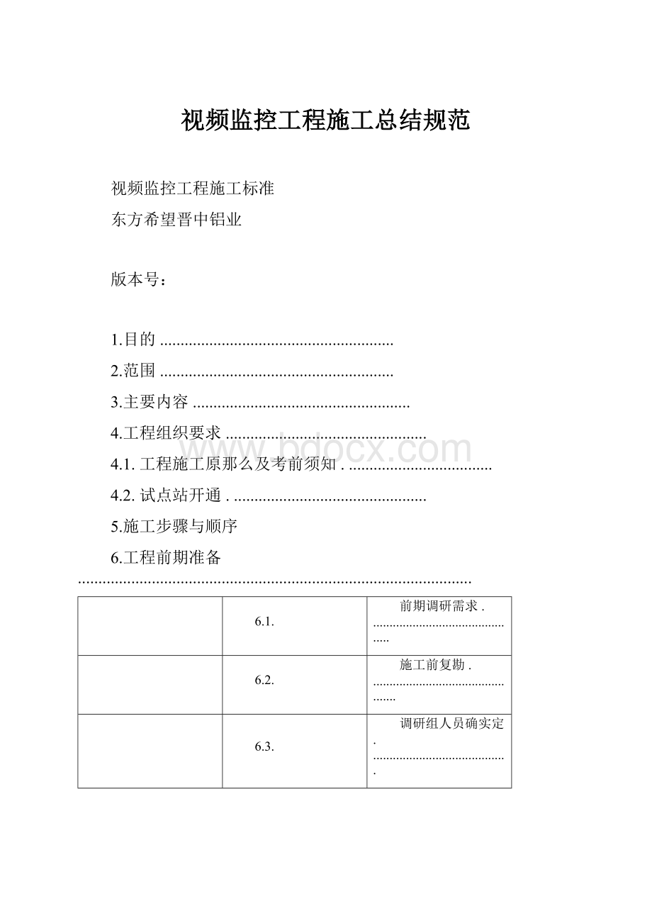 视频监控工程施工总结规范.docx_第1页