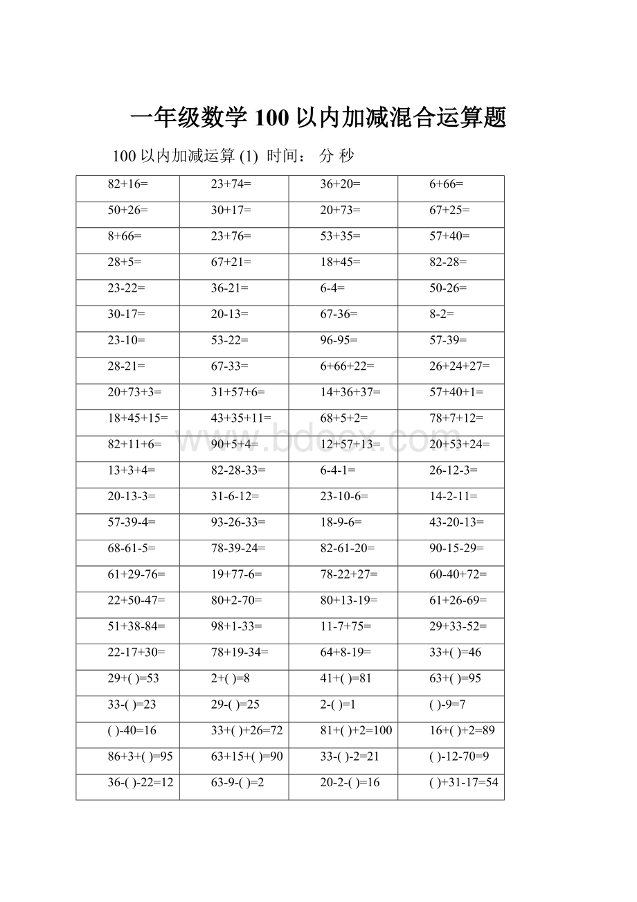 一年级数学100以内加减混合运算题.docx