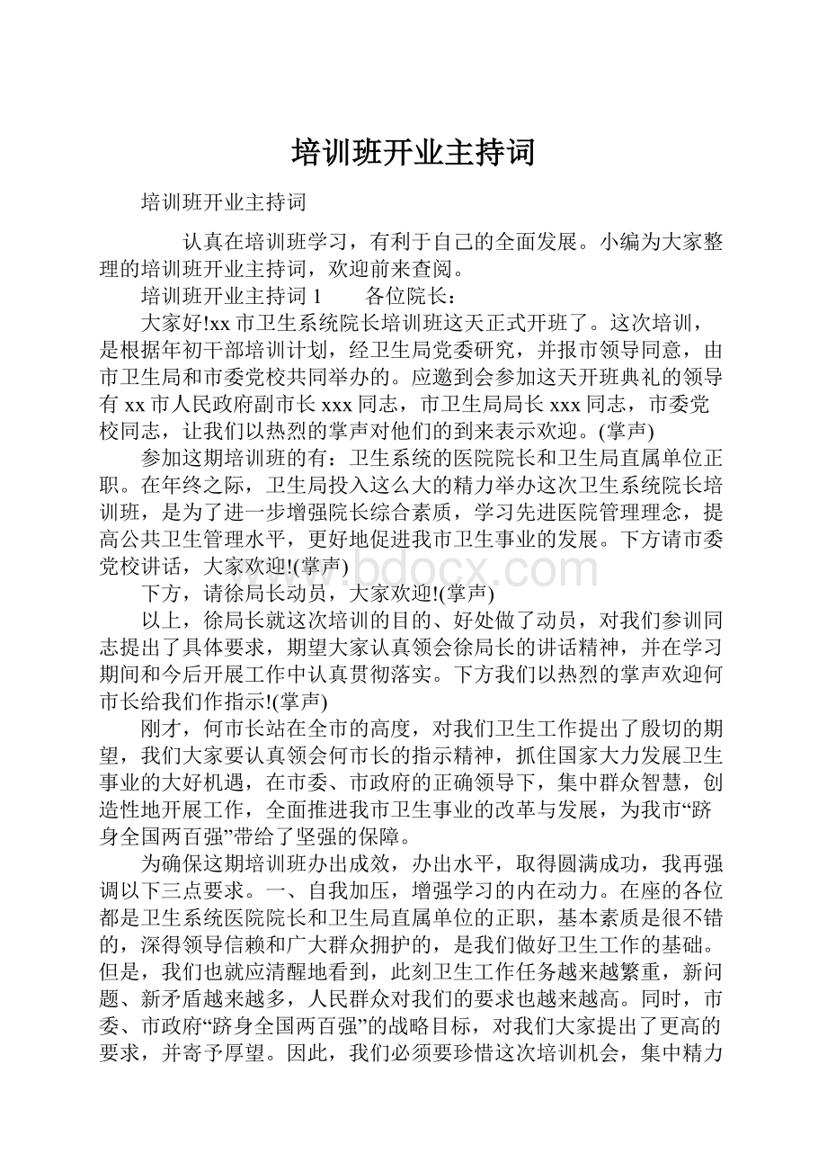 培训班开业主持词.docx_第1页