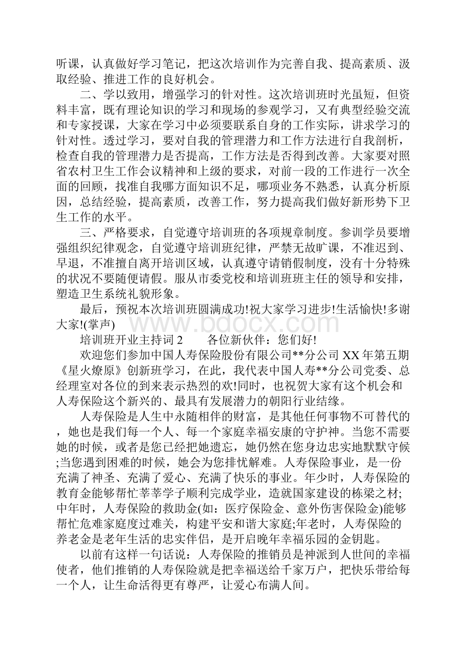 培训班开业主持词.docx_第2页