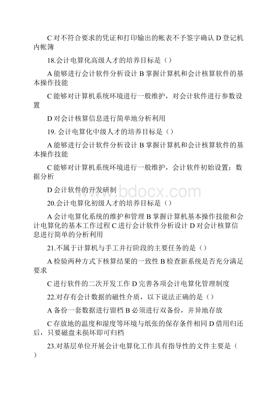 江苏苏州会计从业资格证 会计电算化基础知识 选择判断含答案.docx_第3页