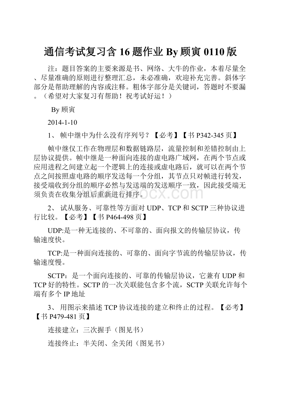 通信考试复习含16题作业By顾寅0110版.docx