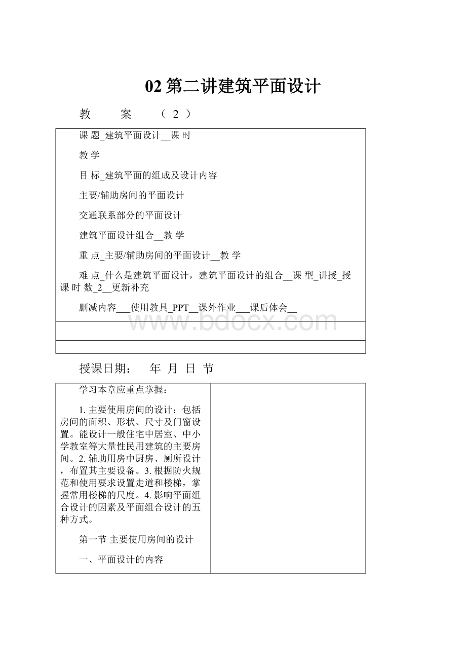 02第二讲建筑平面设计.docx_第1页